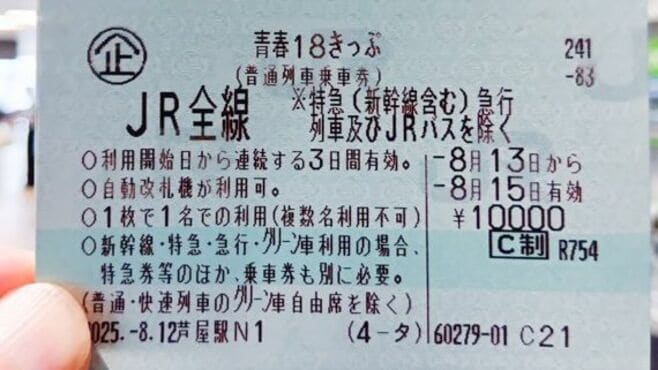 ｢青春18きっぷ｣体力気力削られるが"得たモノ"