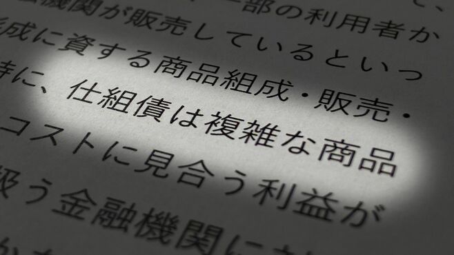 独自調査！地銀系証券が｢仕組み債｣を続々と停止