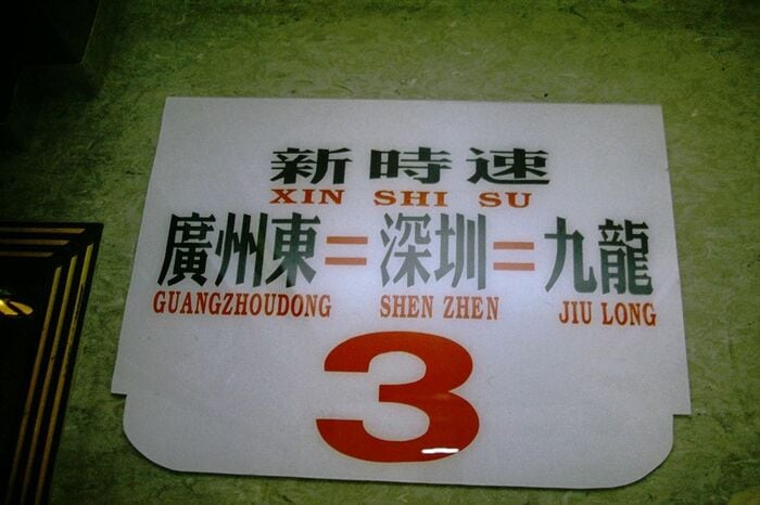 「新時速」広州東―深圳―九龍の表示板