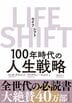 LIFE SHIFT 100年時代の人生戦略