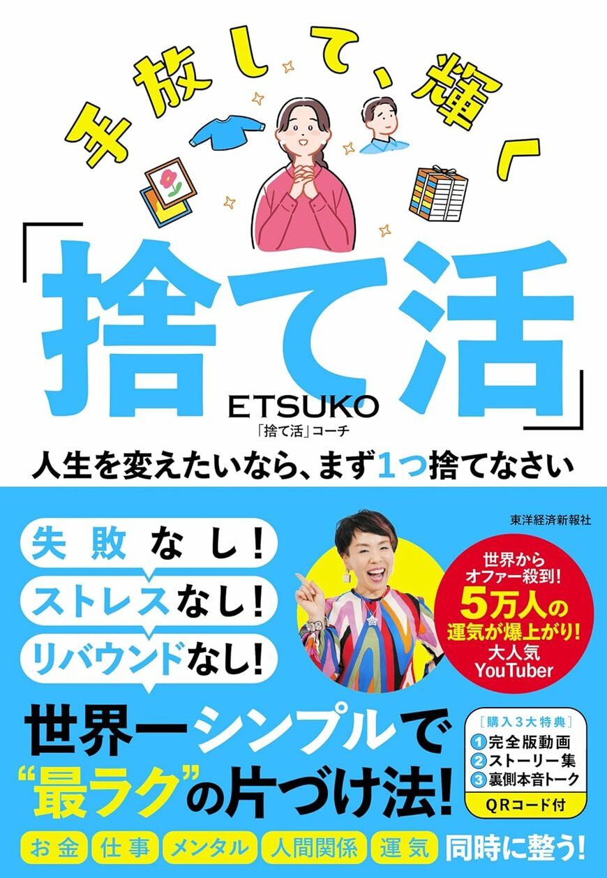 【話題の本】世界からオファー殺到している「捨て活コーチ」初の著書『手放して、輝く「捨て活」: 人生を変えたいなら、まず1つ捨てなさい』