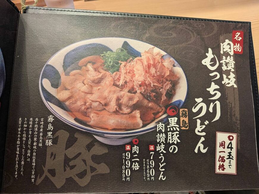 肉讃岐 もっちりうどん源次郎