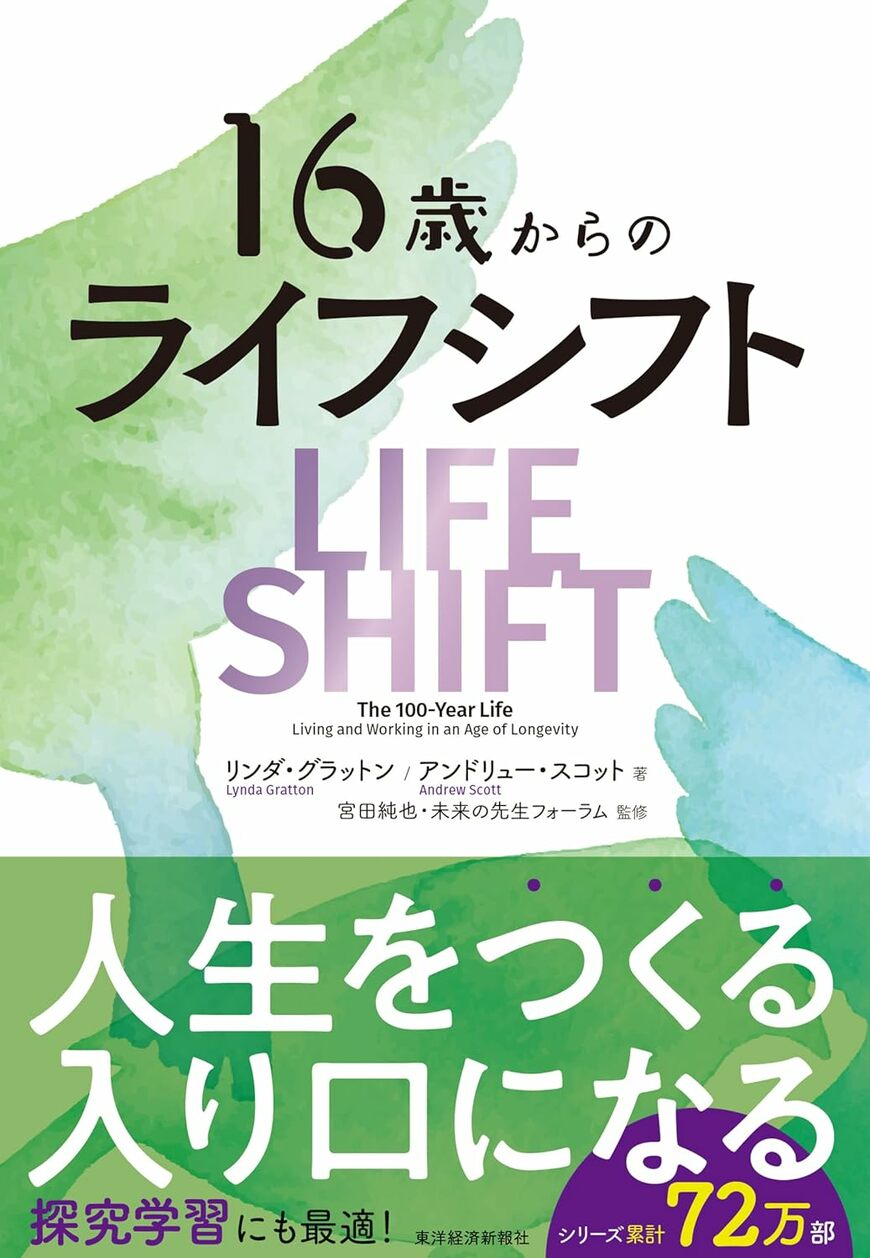 『１６歳からのライフシフト』の書影