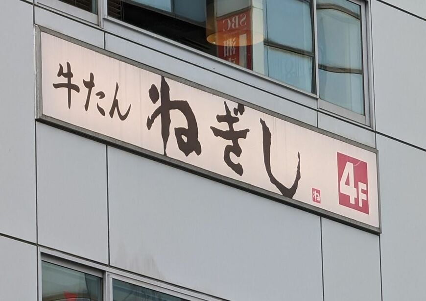 関東圏に集中して出店し、ローカルチェーン的な立ち位置でもある「ねぎし」（筆者撮影）