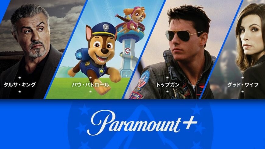 アメリカ発の動画配信サービスが今年12月1日に加わる。トム・クルーズ作品などを売りにする「パラマウントプラス」がついに日本に上陸する（画像：パラマウント）