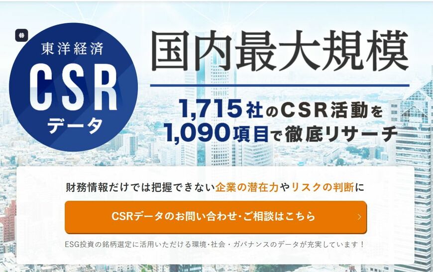 CSRに関するさらに詳しいデータはこちら