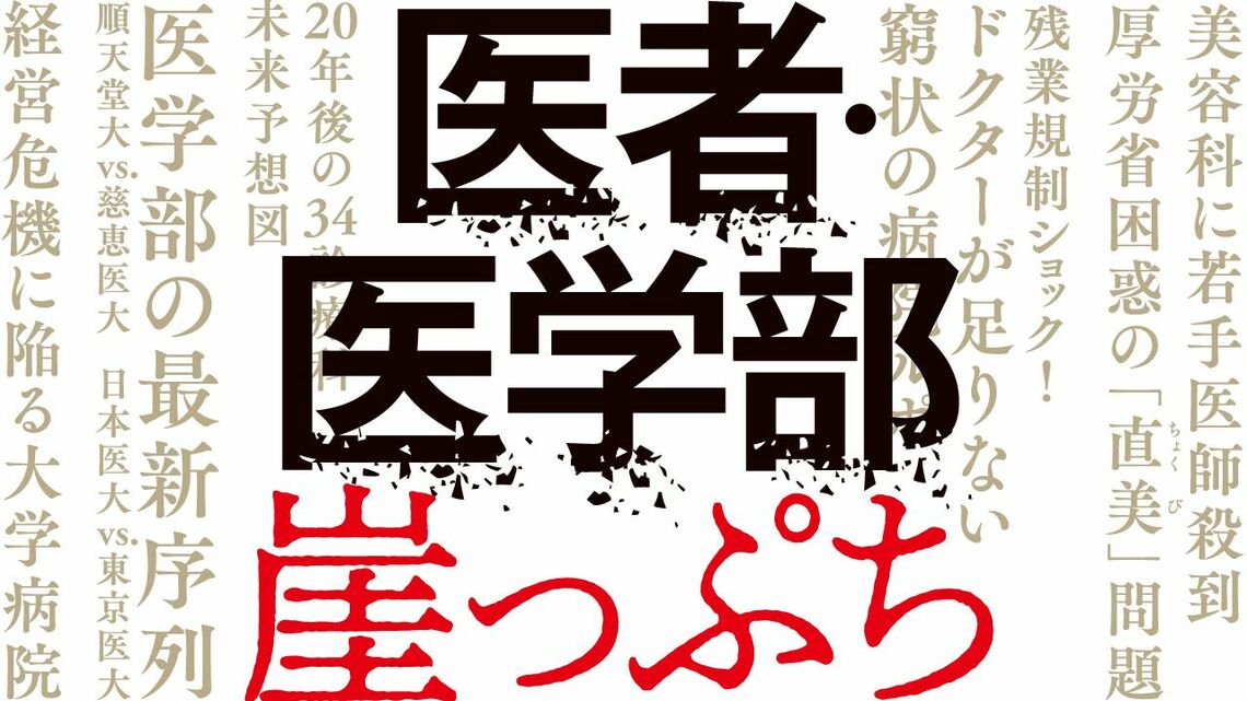 『医者・医学部 崖っぷち』特集バナー