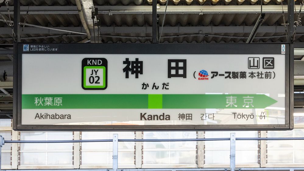 JR神田駅 ホーム駅名標（写真：アース製薬）