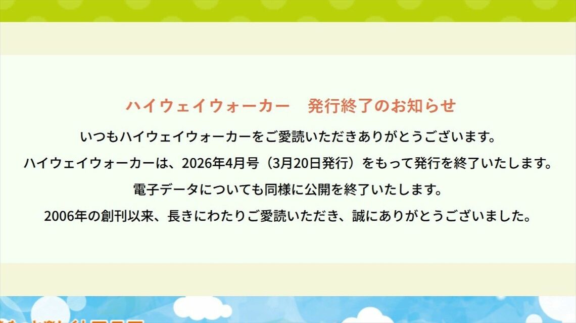 「ドラぷら」に掲載された『Highway Walker』発刊終了のお知らせ（NEXCO東日本「ドラぷら」より）