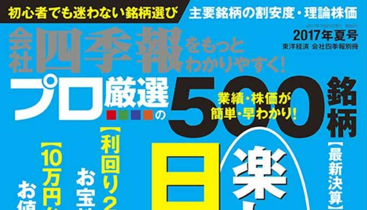 四季報プロ500』編集部が選んだ｢夏号｣注目の10テーマはこれだ!!｜会社