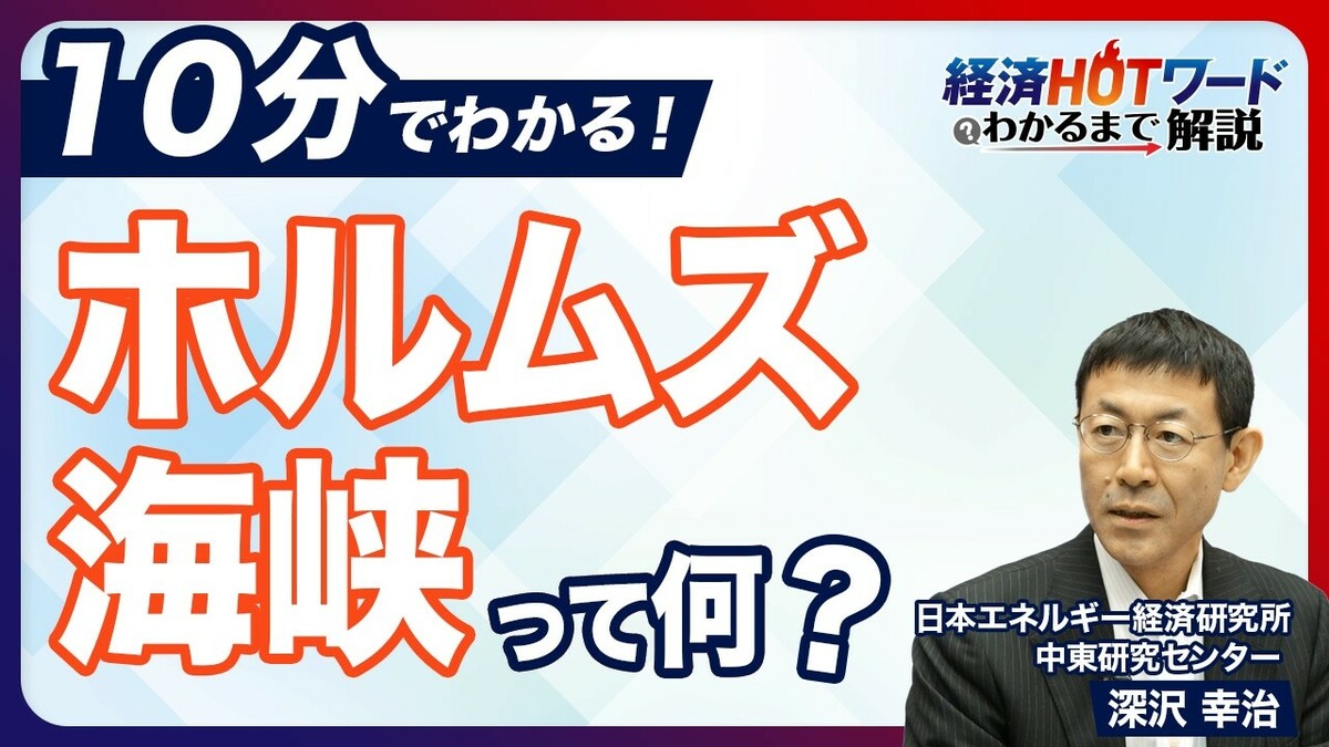 【保存版】連日話題の「ホルムズ海峡」を解… | 東洋経済オンラインYouTube | 東洋経済オンライン