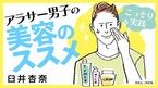 こっそり実践 アラサー男子の美容のススメ