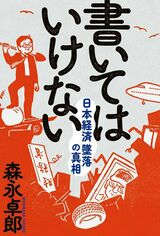 『書いてはいけない――日本経済墜落の真相』森永卓郎著（フォレスト出版）