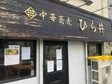 「中華蕎麦 ひら井」店頭