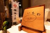 ミニのぼりで揖保乃糸ブランドをアピール。いちわはランチとディナー営業をしており、定休日は毎週木曜日・第3日曜日（筆者撮影）