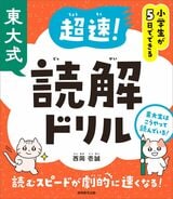 『小学生が5日でできる 東大式 超速!読解ドリル』（西岡壱誠著）では、読解力の身につけ方を解説