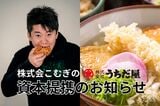うちだ屋の株式を「こむぎの」が100％引き受け、資本提携が成立した（提携発表資料より） 