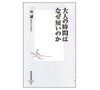 大人の時間はなぜ短いのか 一川誠著