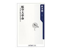 航空大革命 10年後に航空市場が倍増する 秋本俊二著