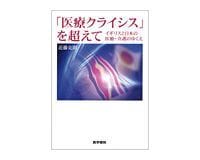 「医療クライシス」を超えて 近藤克則著