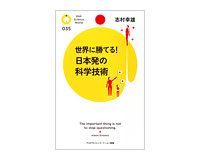 世界に勝てる! 日本発の科学技術 志村幸雄著