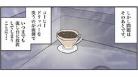 ｢洗うのがめんどくさい！｣ コーヒードリッパー｢流し台に放置する人｣の盲点　漫画｢丁寧ならぬ暮らし｣66話
