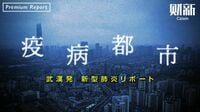 ｢疫病都市｣武漢発 新型肺炎リポート 今そこにあるチャイナリスク