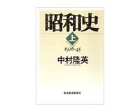 昭和史　1926−45［上］／1945−89［下］　中村隆英著
