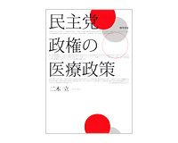 民主党政権の医療政策　二木　立　著～現政権の医療政策を批判的に分析