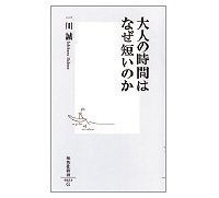 大人の時間はなぜ短いのか　一川誠著