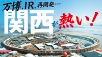 大阪･関西万博｢経済効果3兆円｣達成への高いハードル。ピークだった｢1970年万博｣を超えられるか