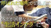 【｢美容室に行けない｣を解決】美容室に行けない理由／美容は｢心を元気にすること｣／訪問美容師の働き方／訪問美容を始めたきっかけ／美容師だからできること／【ドキュメンタリー 仕事図鑑（吉田樹詩子）】