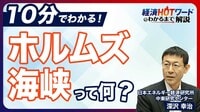 【保存版】連日話題の「ホルムズ海峡」を解…