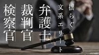｢弁護士･裁判官･検察官｣瓦解寸前の司法インフラ