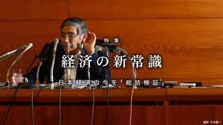 経済の新常識 日本経済の今を「総括検証」