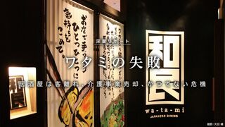 ワタミの失敗 居酒屋は客離れ、介護事業売却、かつてない危機