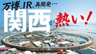 関西が熱い！ 万博、IR、再開発…