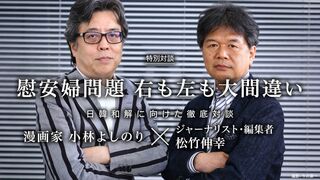 慰安婦問題 右も左も大間違い 日韓和解に向けた徹底対談