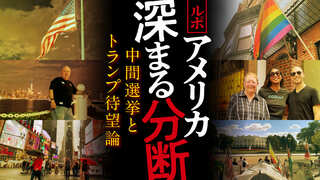 ルポ アメリカ 深まる分断