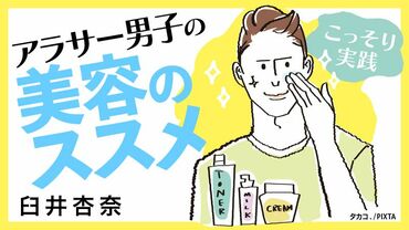 こっそり実践 アラサー男子の美容のススメ