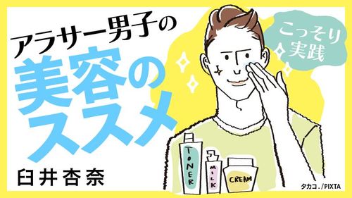 過熱するz世代向け メンズコスメ 開発の裏側 こっそり実践 アラサー男子の美容のススメ 東洋経済オンライン 社会をよくする経済ニュース