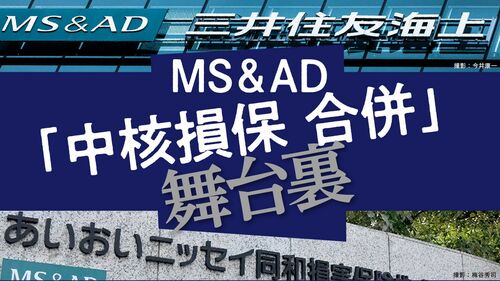 MS&AD｢中核損保 合併｣舞台裏