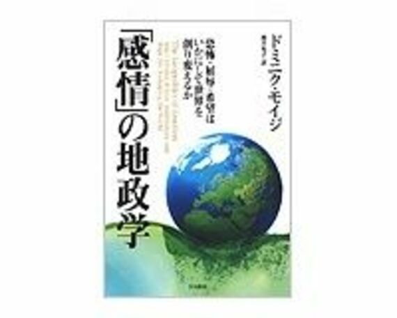 「感情」の地政学　ドミニク・モイジ著／櫻井祐子訳