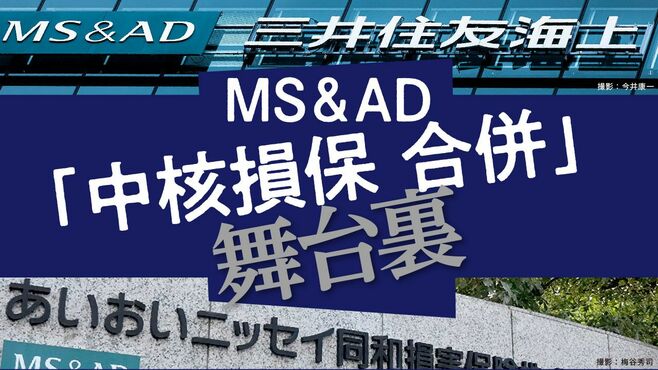 MS&AD損保2社､恩讐を越えた｢合併決議｣の舞台裏