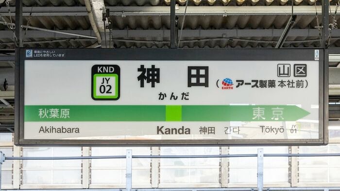 JR神田駅 ホーム駅名標