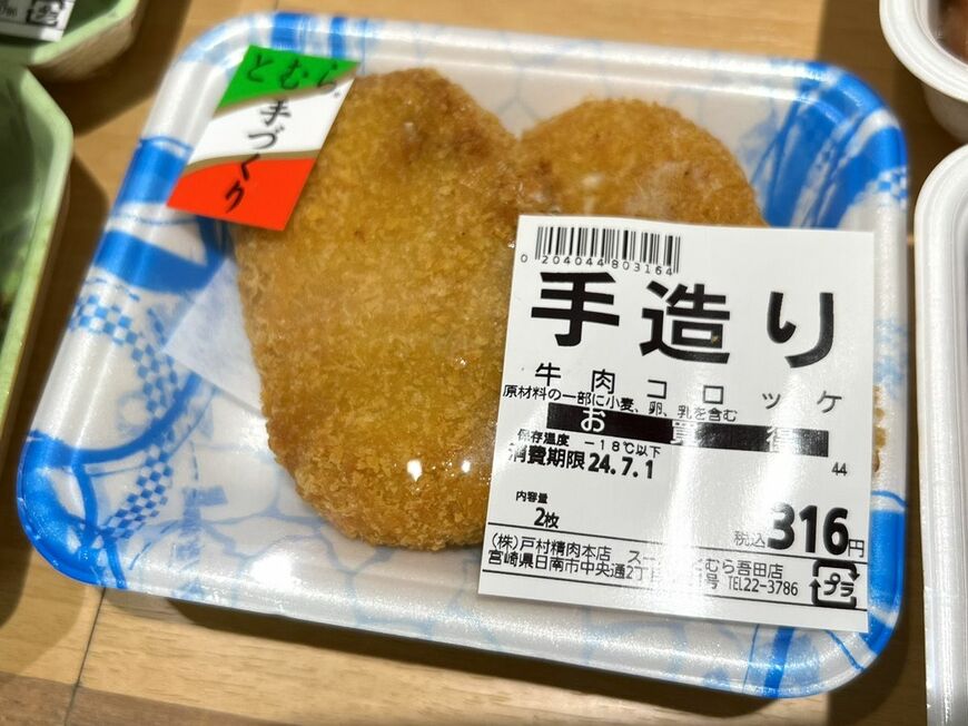 コロッケ