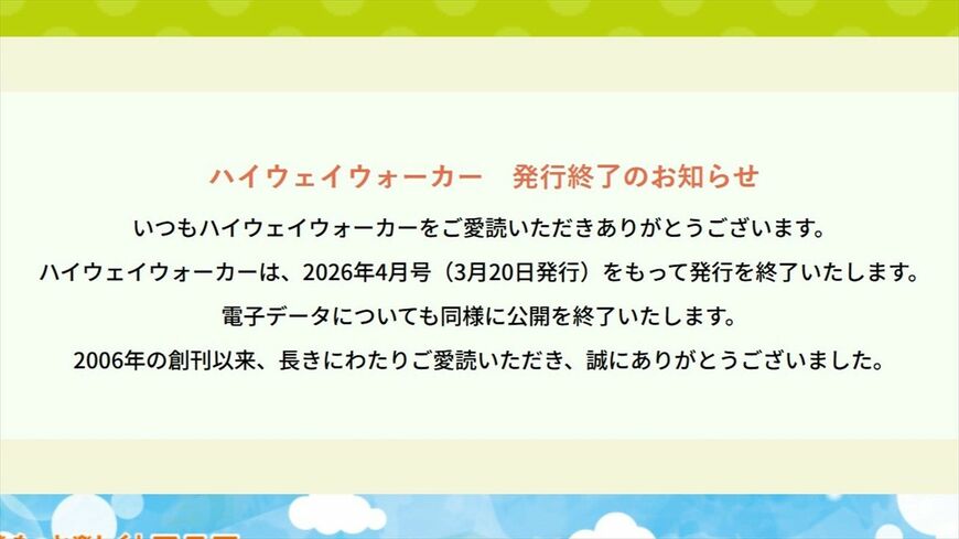 「ドラぷら」に掲載された『Highway Walker』発刊終了のお知らせ（画像：NEXCO東日本「ドラぷら」より）