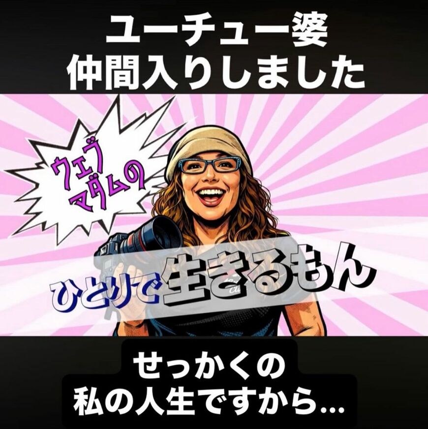  2026年４月からYouTubeを開始した。「ユーチュー婆」のコピーがユニーク（山本さんInstagramより）