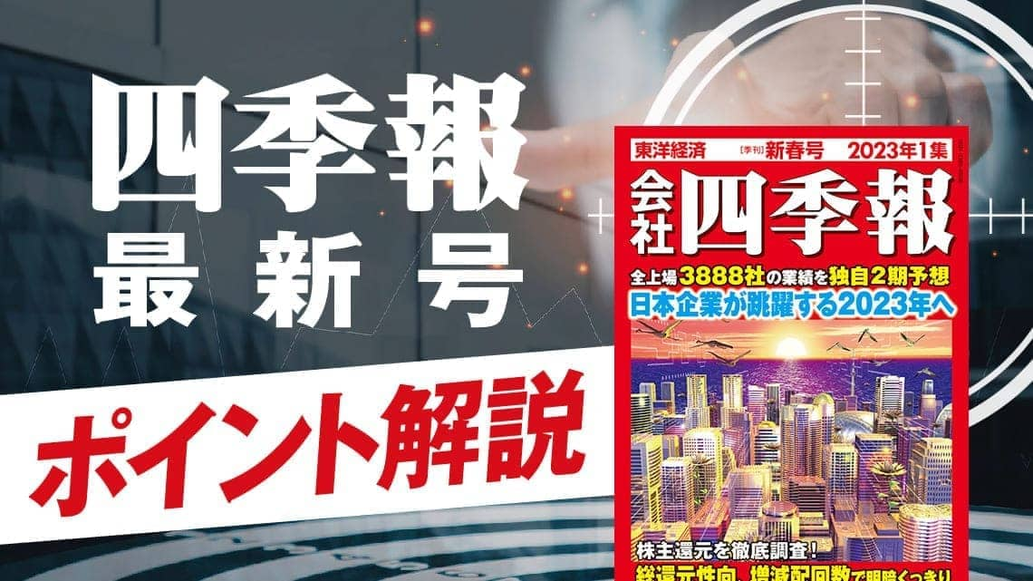 2023年｢新年相場｣を勝つための四季報新春号4大ポイント｜会社四季