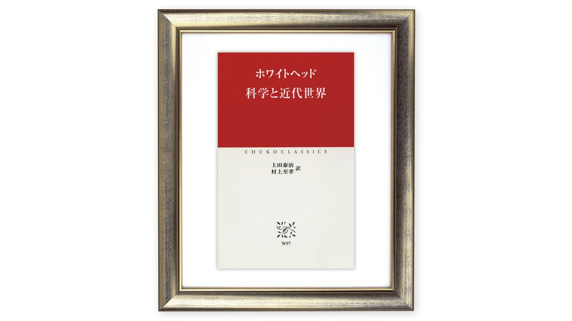 『科学と近代世界』ホワイトヘッド 著